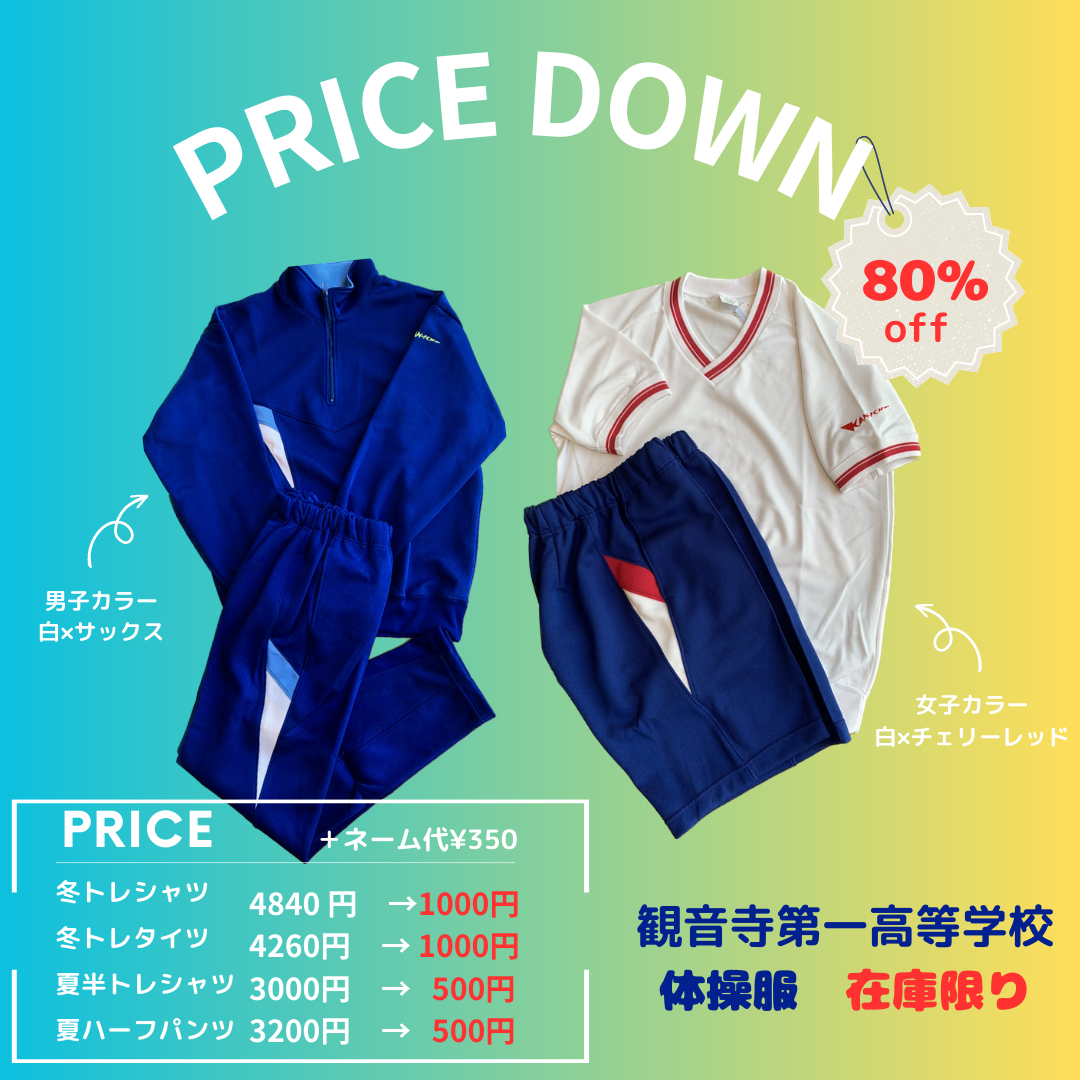 観音寺第一高等学校 体操服セール - 株式会社四国服装